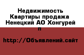 Недвижимость Квартиры продажа. Ненецкий АО,Хонгурей п.